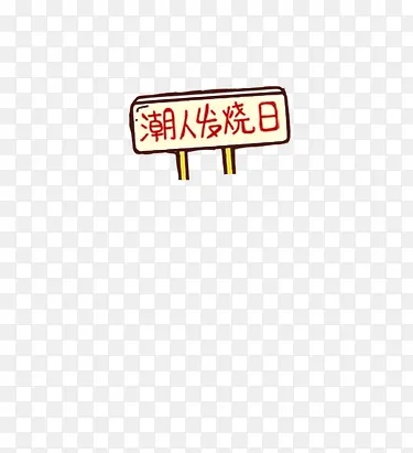 ���˷����մ���װ��-������