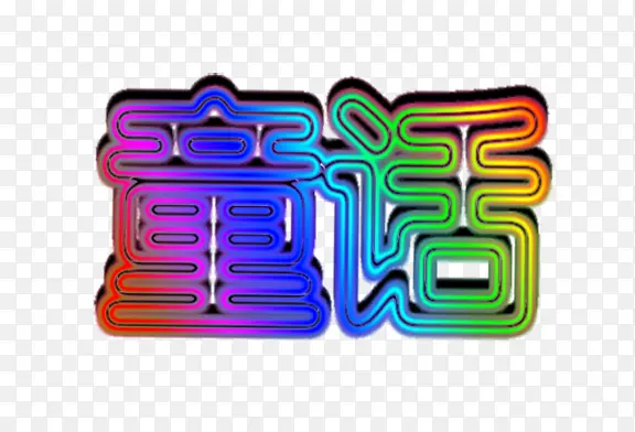 ��ɫͯ��-������