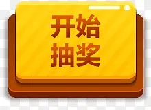 ��ʼ�齱��ɫͼ�갴ť-������