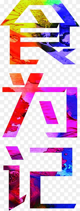 ��ɫʳΪ����ʳͼƬ-������