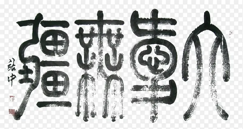 ���޽�׭��-������