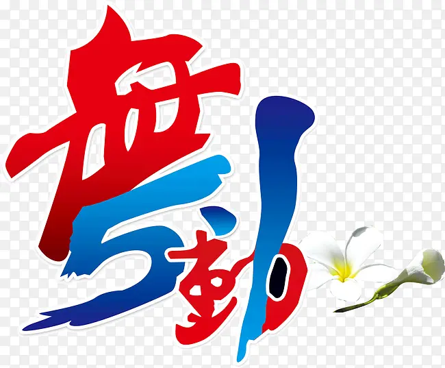 �����趯-������