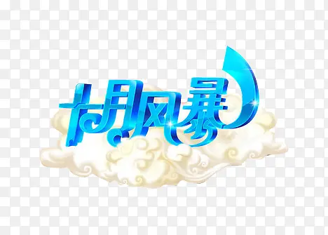 ʮ�·籩��������ͼ��-������