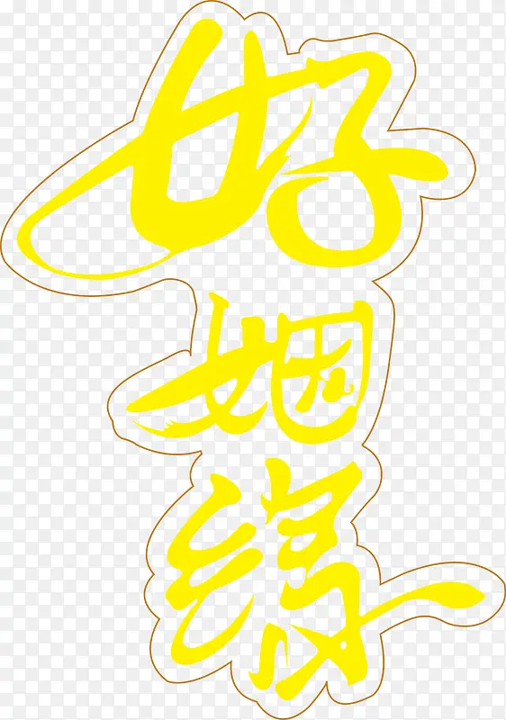 ����Ե-������