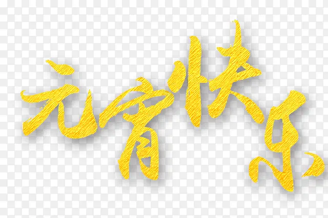 Ԫ���ڿ���-������