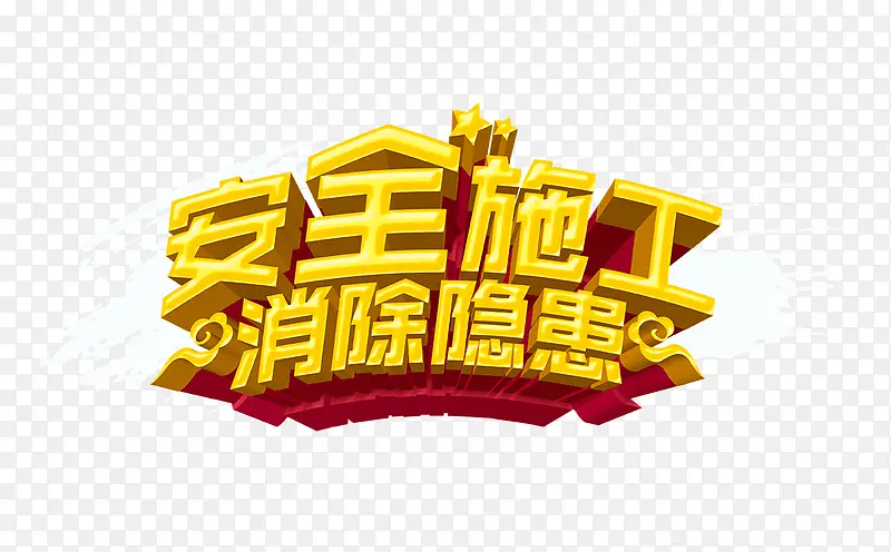 ��ȫʩ����������-������