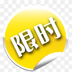 �Ա���ʱ���۱�ǩ-������