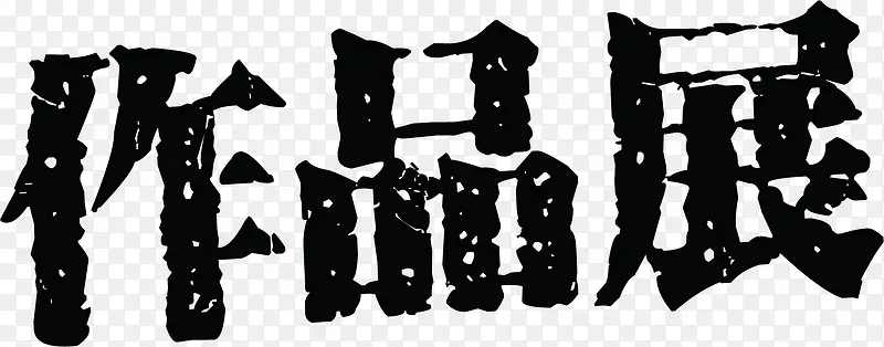 ��Ʒչ��������-������