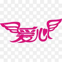 粉色翅膀爱心艺术字免费下载-空若网 粉色翅膀爱心艺术字免费下载-空若网