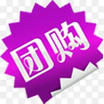 团购图标淘宝促销水印-空若网 团购图标淘宝促销水印-空若网