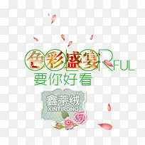 多彩盛宴淘宝字体排版-空若网 多彩盛宴淘宝字体排版-空若网