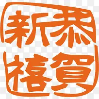 恭贺新禧橙色印章字体-空若网 恭贺新禧橙色印章字体-空若网