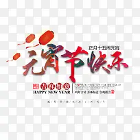 元宵节快乐-空若网 元宵节快乐-空若网