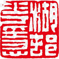 古典古印矢量素材-空若网 古典古印矢量素材-空若网