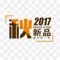 秋季新品促销文案-空若网 秋季新品促销文案-空若网