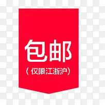 包邮标签-空若网 包邮标签-空若网