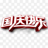 国庆快乐立体组合-空若网 国庆快乐立体组合-空若网