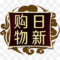 创意购物日新-空若网 创意购物日新-空若网