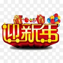 迎新年艺术创意字体元素-空若网 迎新年艺术创意字体元素-空若网
