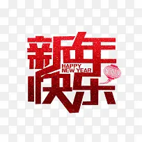 新年快乐红色字体灯笼元素-空若网 新年快乐红色字体灯笼元素-空若网