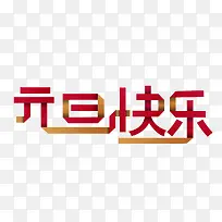 元旦快乐艺术装饰字体-空若网 元旦快乐艺术装饰字体-空若网