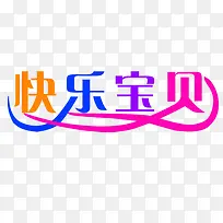 快乐宝贝-空若网 快乐宝贝-空若网