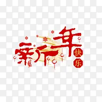 新年快乐艺术字-空若网 新年快乐艺术字-空若网