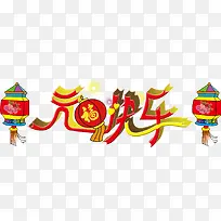 2018元旦快乐-空若网 2018元旦快乐-空若网