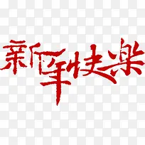 新年快乐艺术字-空若网 新年快乐艺术字-空若网