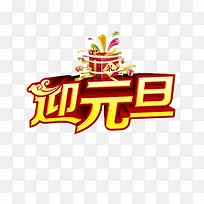 迎元旦素材-空若网 迎元旦素材-空若网