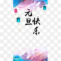 水彩元旦快乐-空若网 水彩元旦快乐-空若网