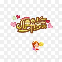 节日元素 儿童节快乐 气球 六一-空若网 节日元素 儿童节快乐 气球 六一-空若网