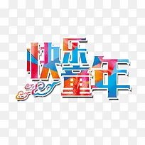 快乐童年-空若网 快乐童年-空若网