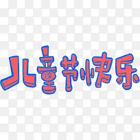 儿童节快乐艺术字-空若网 儿童节快乐艺术字-空若网