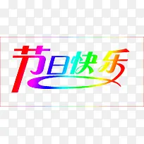 节日快乐-空若网 节日快乐-空若网