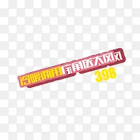 海报促销文案字体-空若网 海报促销文案字体-空若网