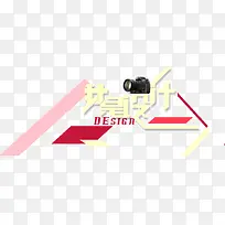 创意字体我是设计-空若网 创意字体我是设计-空若网