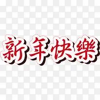 手绘新年快乐艺术字-空若网 手绘新年快乐艺术字-空若网