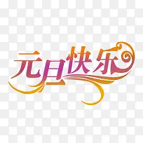 元旦快乐-空若网 元旦快乐-空若网