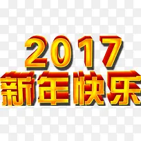 2017年新年快乐艺术字-空若网 2017年新年快乐艺术字-空若网