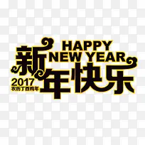 2017艺术新年快乐素材免抠-空若网 2017艺术新年快乐素材免抠-空若网