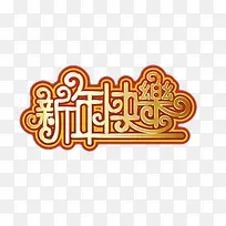 金色新年快乐-空若网 金色新年快乐-空若网