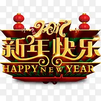 2017新年快乐艺术字-空若网 2017新年快乐艺术字-空若网