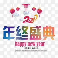 新年快乐年中盛典-空若网 新年快乐年中盛典-空若网