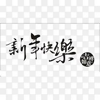 新年快乐标题素材-空若网 新年快乐标题素材-空若网