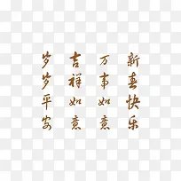 新年快乐 万事如意 吉祥如意-空若网 新年快乐 万事如意 吉祥如意-空若网