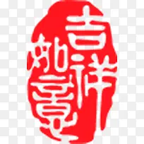 吉祥如意创意印章-空若网 吉祥如意创意印章-空若网