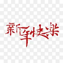 新年快乐字体-空若网 新年快乐字体-空若网