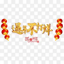 2018过年不打烊促销活动主题-空若网 2018过年不打烊促销活动主题-空若网