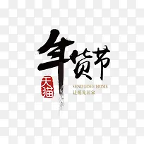 天猫年货节设计-空若网 天猫年货节设计-空若网